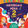 Ігрові завдання з наліпками. Англійська мова. 2 клас (Укр) Ула (9789662847635) (443598)
