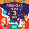 Ігрові завдання з наліпками. Англійська мова. 3 клас (Укр) Ула (9789662847642) (443599)