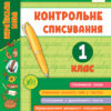 Я відмінник! Контрольне списування. 1 клас (Укр) Ула (9789662848632) (448338)