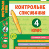 Я відмінник! Контрольне списування. 4 клас (Укр) Ула (9789662848663) (448341)