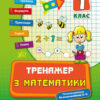 Тренажер з математики. НУШ 1 клас (Укр) Ула (9789662840384) (448342)