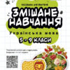 Посібник для вчителя Змішане навчання Українська мова 5 - 9 клас (Укр) Основа НУР061 (9786170039668) (447446)