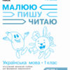 НУШ Робочий зошит з української мови 1 клас 3 частина (У 3-х частинах) (до букваря Іваниці Г.А. Малюю. Пишу. Читаю) (Укр) Ранок (9786170946423) (305187) - Зображення 2