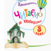НУШ Читання 3 клас. Читаємо на канікулах. Хрестоматія. Володарська М.О. (Укр) Ранок О199005У (9786170938152) (449382) - Зображення 2