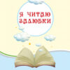НУШ Читання 3 клас. Читаємо на канікулах. Хрестоматія. Володарська М.О. (Укр) Ранок О199005У (9786170938152) (449382) - Зображення 3