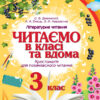 НУШ Читаємо в класі та вдома 3 клас. Хрестоматія для позакласного читання. Джежелей О. В., Ємець А. А., Коваленко О. М. (Укр) Ранок О199011У (9786170938121) (449386)