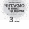 НУШ Читаємо в класі та вдома 3 клас. Хрестоматія для позакласного читання. Джежелей О. В., Ємець А. А., Коваленко О. М. (Укр) Ранок О199011У (9786170938121) (449386) - Зображення 2
