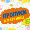 Розмальовка Прописи в картинці Зошит 1 (Укр) АРТ ДИ17504У (9786170961990) (373463)