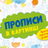 Розмальовка Прописи в картинці Зошит 2 (Укр) АРТ ДИ17505У (9786170962003) (373462)