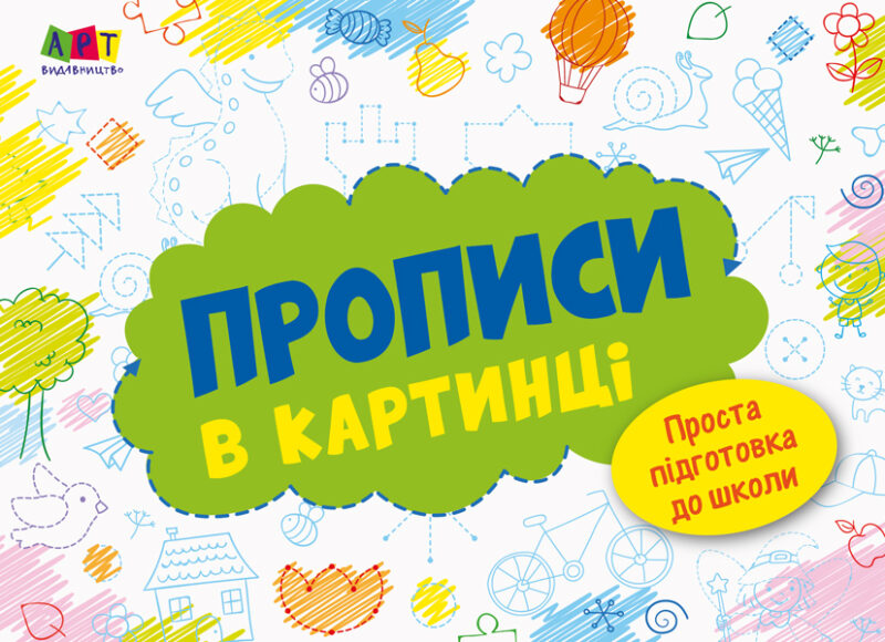 Розмальовка Прописи в картинці Зошит 2 (Укр) АРТ ДИ17505У (9786170962003) (373462)