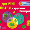 Розвивальні зошити: Логічні вправи з кругами Ейлера Рівень 1-4 Набір зошитів (Укр) АРТ АРТ20205У (9789667505356) (447586) - Зображення 2