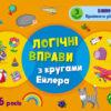 Розвивальні зошити: Логічні вправи з кругами Ейлера Рівень 1-4 Набір зошитів (Укр) АРТ АРТ20205У (9789667505356) (447586) - Зображення 5