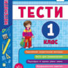 Я відмінник! Математика. Тести. 1 клас (Укр) Ула (9789662845808) (345486)