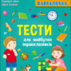 Навчалочка Тести для майбутніх першокласників (Укр) АРТ АРТ19605У (9786170968241) (444121)