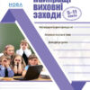 Виховна робота. Найкращі виховні заходи. 5-11 класи (Укр) Основа ПРВ034 (9786170038982) (409591)