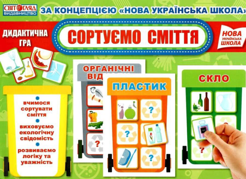Дидактична гра. Сортуємо сміття. НУШ (Укр) Світогляд 15211016У (4823076144814) (344510) - Зображення 6