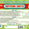 Дидактична гра. Сортуємо сміття. НУШ (Укр) Світогляд 15211016У (4823076144814) (344510) - Зображення 5