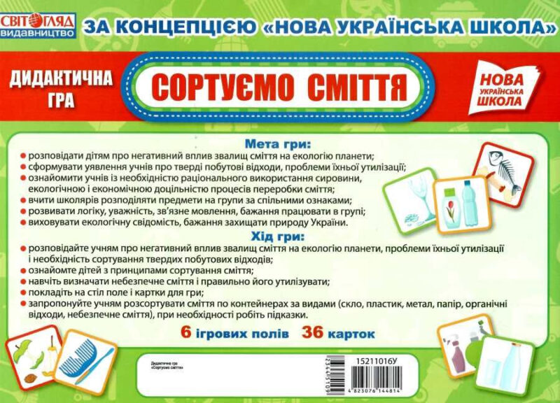 Дидактична гра. Сортуємо сміття. НУШ (Укр) Світогляд 15211016У (4823076144814) (344510) - Зображення 5