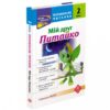 Позакласне читання. Мій друг Питайко. 2 клас (Укр) АССА (9786177660865) (431404)