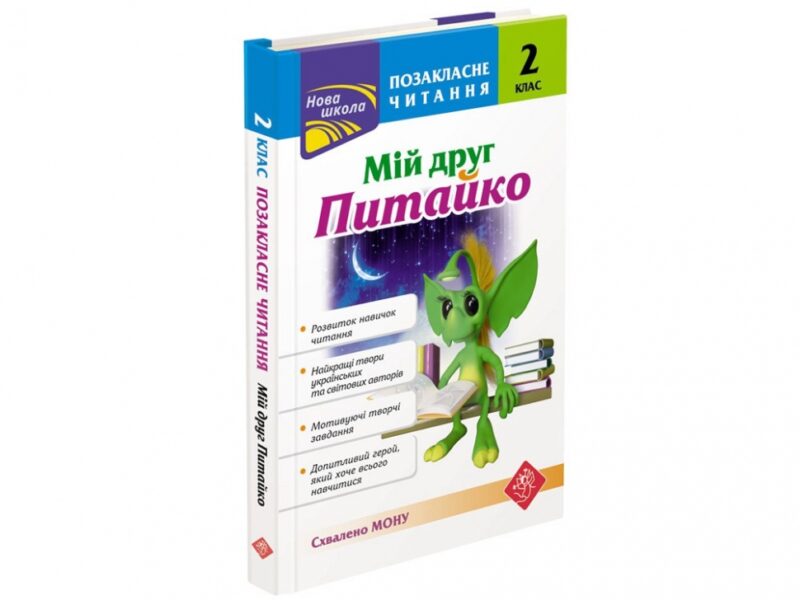 Позакласне читання. Мій друг Питайко. 2 клас (Укр) АССА (9786177660865) (431404)