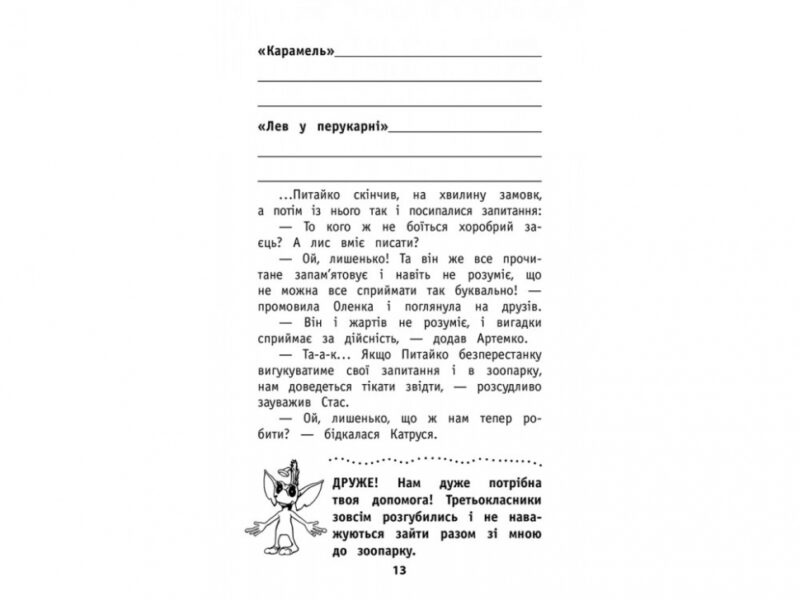 Позакласне читання. Мій друг Питайко. 3 клас (Укр) АССА (9786177660902) (431405) - Зображення 4