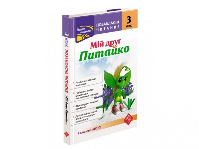 Позакласне читання. Мій друг Питайко. 3 клас (Укр) АССА (9786177660902) (431405)