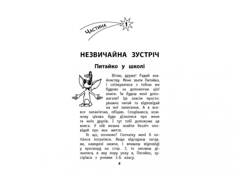 Позакласне читання. Мій друг Питайко. 1 клас (Укр) АССА (9786177660759) (451427) - Зображення 2