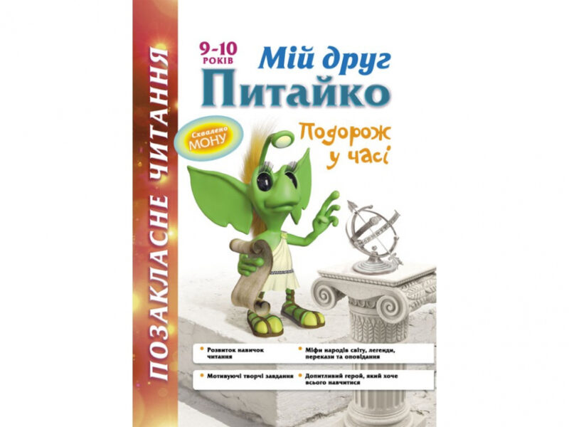 Позакласне читання. Мій друг Питайко. Подорож у часі. 9-10 років (Укр) АССА (9786177312382) (451428)