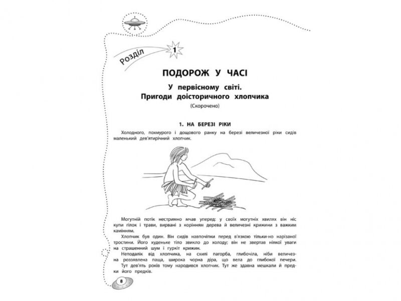 Позакласне читання. Мій друг Питайко. Подорож у часі. 9-10 років (Укр) АССА (9786177312382) (451428) - Зображення 2