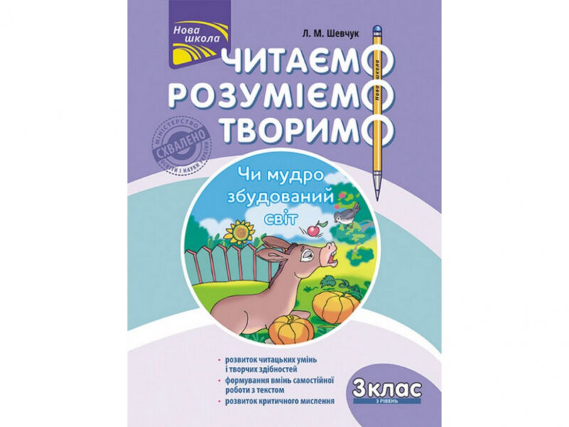 Читаємо, розуміємо, творимо. 3 клас, 3 рівень. Чи мудро збудований світ (Укр) АССА (9786177660131) (451429)