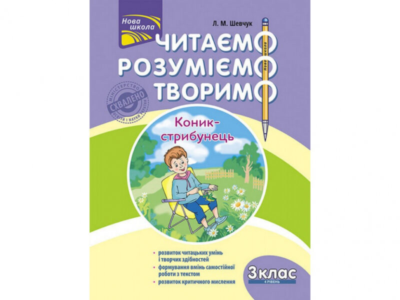 Читаємо, розуміємо, творимо. 3 клас, 4 рівень. Коник-стрибунець (Укр) АССА (9786177660148) (451430)