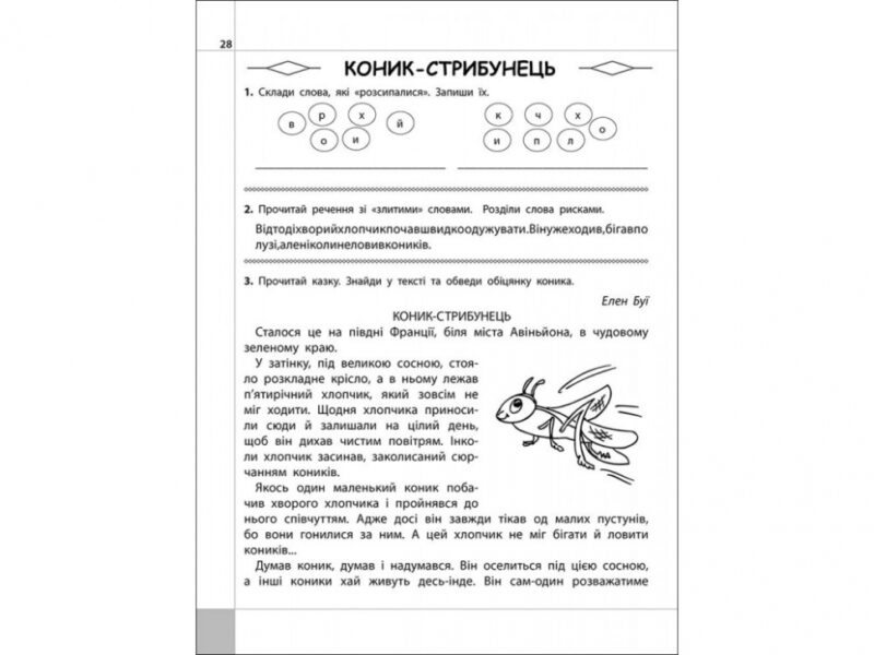 Читаємо, розуміємо, творимо. 3 клас, 4 рівень. Коник-стрибунець (Укр) АССА (9786177660148) (451430) - Зображення 4