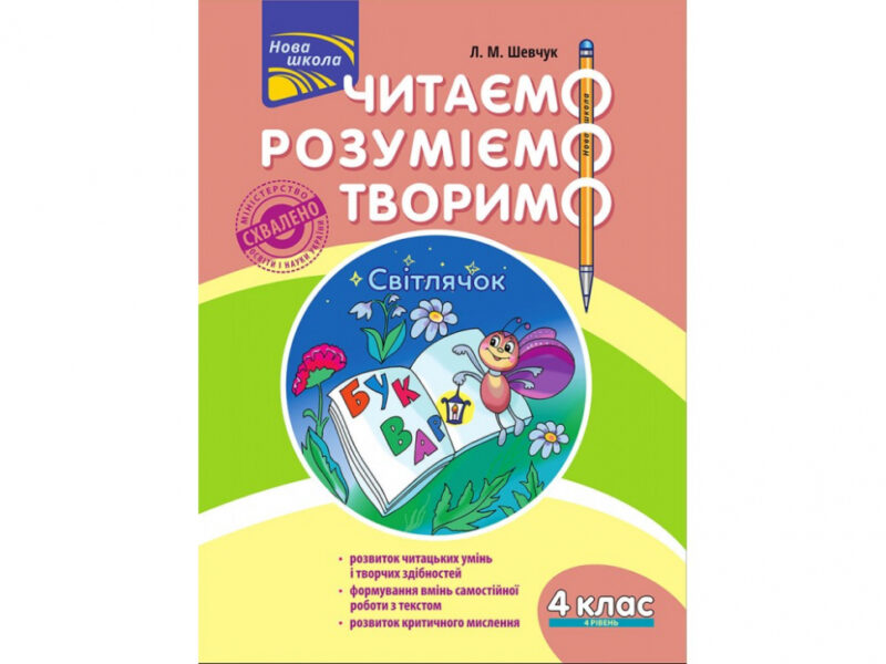 Читаємо, розуміємо, творимо. 4 клас, 4 рівень. Світлячок (Укр) АССА (9786177660186) (451431)