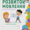 НУШ 2 клас Розвиток мовлення: робочий зошит (кольорова) (Укр) ПЕТ (9789669251824) (455087)