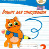 НУШ 2 клас Зошит для списування (Укр) ПЕТ (9789669251282) (455088)