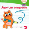 НУШ 3 клас Зошит для списування (Укр) ПЕТ (9789669252371) (455089)