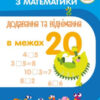 Тренажер з математики. Додавання та віднімання в межах 20 (Укр) ПЕТ (9789669250438) (455095)