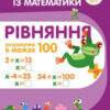 Тренажер з математики. Рівняння. Розрахунки в межах 100 (Укр) ПЕТ (9789669251909) (455096)