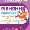 Тренажер з математики. Рівняння. Розрахунки в межах 1000 (Укр) ПЕТ (9789669251916) (455097)