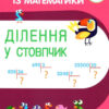 Тренажер із математики. Ділення у стовпчик (Укр) ПЕТ (9789669251930) (455112)