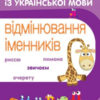 Тренажер з української мови. Відмінювання іменників (Укр) ПЕТ (9789669252128) (455133)