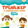 НУШ Тренажер з української мови 2 клас (Укр) ПЕТ (9789669251299) (455136)