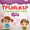 НУШ Тренажер з української мови 3 клас (Укр) ПЕТ (9789669252104) (455137)