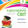 НУШ Я досліджую світ 1 клас Робочий зошит 1 частина (у 2-х частинах) до підручника Гільберг, Тарнавської із наліпками (Укр) ПЕТ (9789669251756) (455290)
