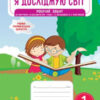 НУШ Я досліджую світ 1 клас Робочий зошит 2 частина (у 2-х частинах) до підручника Большакова із наліпками (Укр) ПЕТ (9789669252258) (455293)
