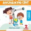 НУШ Я досліджую світ 2 клас Робочий зошит 2 частина (у 2-х частинах) до підручника Волощенко із наліпками (Укр) ПЕТ (9789669252074) (455295)