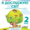 НУШ Я досліджую світ 2 клас Робочий зошит 1 частина (у 2-х частинах) до підручника Бібік із наліпками (Укр) ПЕТ (9789669251770) (455296)