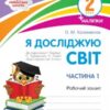 НУШ Я досліджую світ 2 клас Робочий зошит 1 частина (у 2-х частинах) до підручника Гільберг із наліпками (Укр) ПЕТ (9789669251794) (455298)