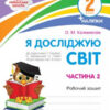НУШ Я досліджую світ 2 клас Робочий зошит 2 частина (у 2-х частинах) до підручника Гільберг із наліпками (Укр) ПЕТ (9789669251800) (455299)