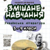 Змішане навчання. Українська література 5 - 9 класи. Посібник для вчителя (Укр) Основа НУР062 (9786170039675) (453847)